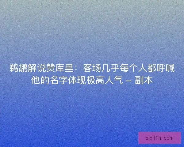 鹈鹕解说赞库里：客场几乎每个人都呼喊他的名字体现极高人气 - 副本