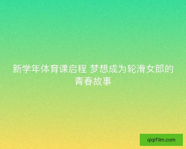 新学年体育课启程 梦想成为轮滑女郎的青春故事
