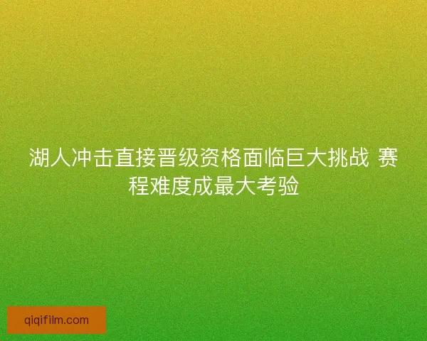 湖人冲击直接晋级资格面临巨大挑战 赛程难度成最大考验