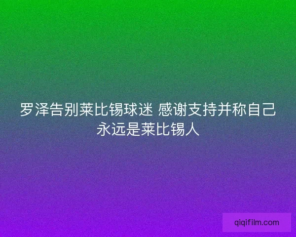 罗泽告别莱比锡球迷 感谢支持并称自己永远是莱比锡人